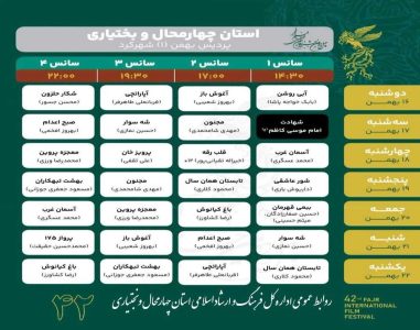 اکران فیلم های جشنواره فیلم فجر درشهرکرد