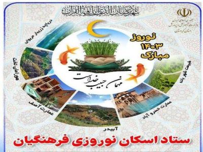 آمادگی ۶۱۹ اتاق مدارس کردستان برای اسکان نوروزی فرهنگی