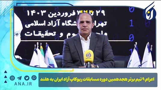 اعزام ۹ تیم برتر هجدهمین دوره مسابقات ربوکاپ آزاد ایران به هلند