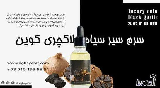 سرم سیر سیاه برای ریش