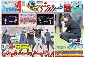 روزنامه های ورزشی شنبه 5 خرداد 1403