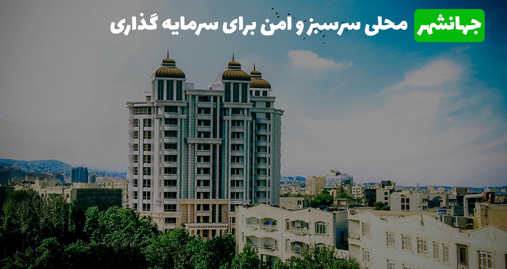 در چه مناطقی از کرج سرمایه گذاری کنیم؟ آپدیت ۱۴۰۳