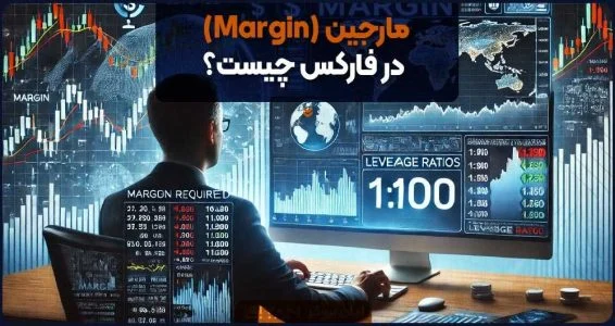 مارجین (Margin) در فارکس چیست؟