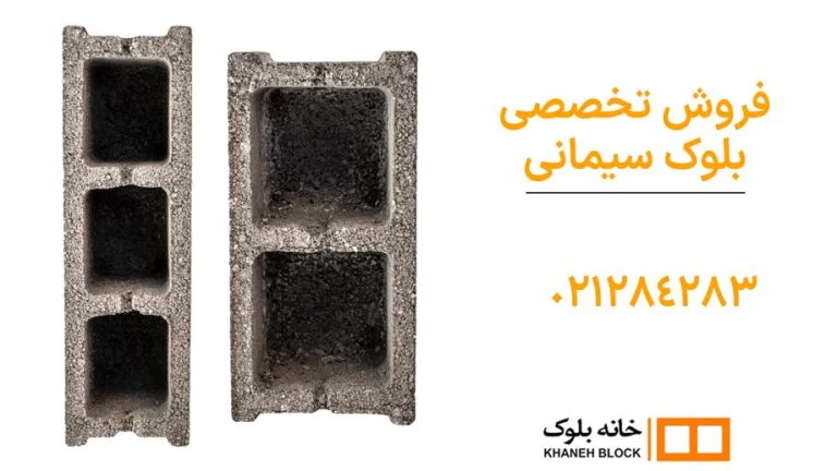 تعداد بلوک سیمانی در هر متر مربع سقف