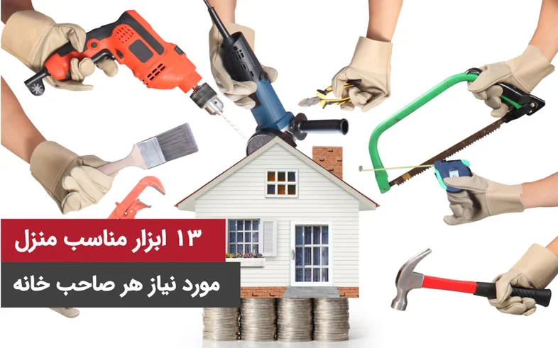 راهنمای کامل انتخاب ابزار مناسب برای تعمیرات خانگی