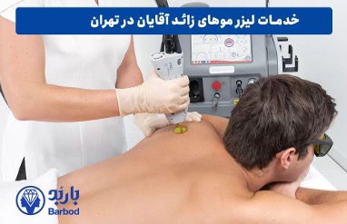 آیا لیزر موهای زائد برای آقایان در تهران موثر است؟ تجربه‌ها و نتایج