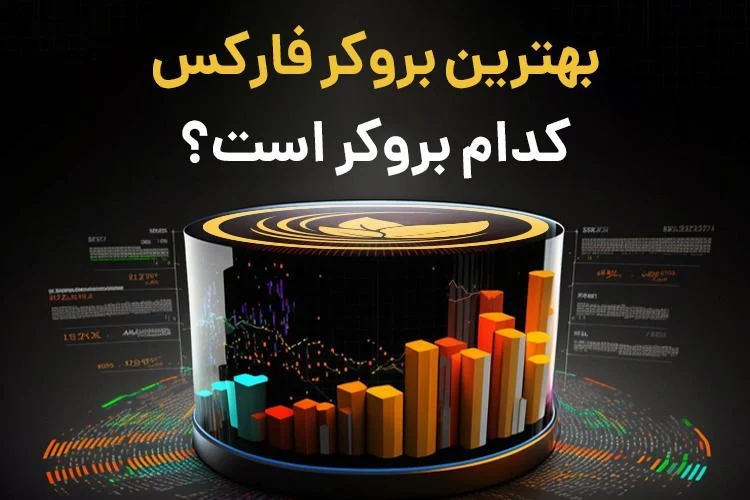 بروکر | بروکر فارکس بهترین بروکر فارکس برای شروع
