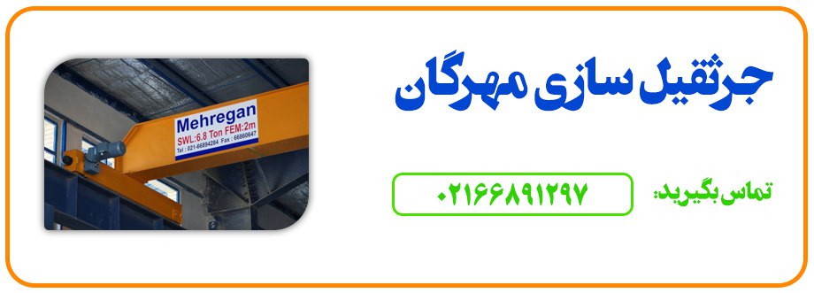 لیست شرکت های مجاز بازرسی جرثقیل