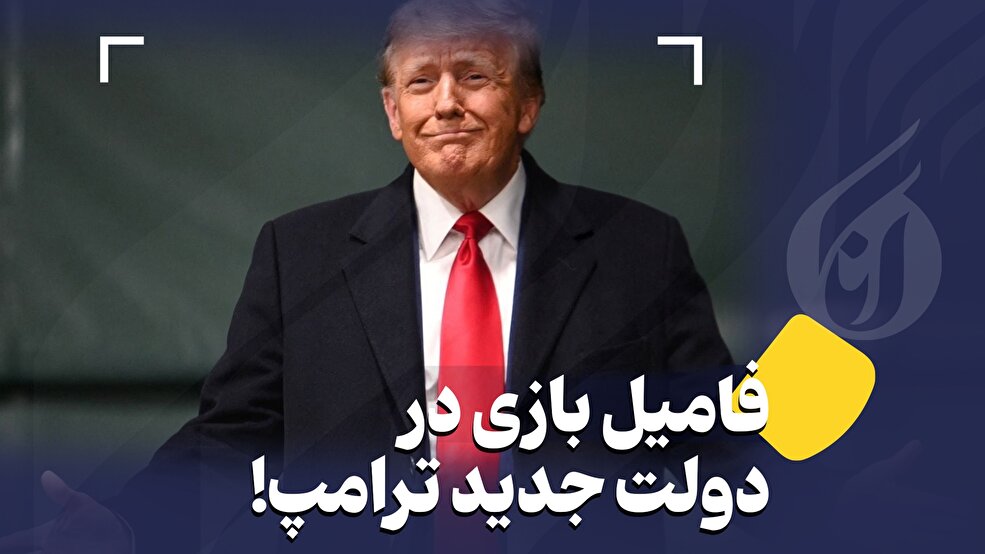 فامیل بازی در دولت جدید ترامپ!