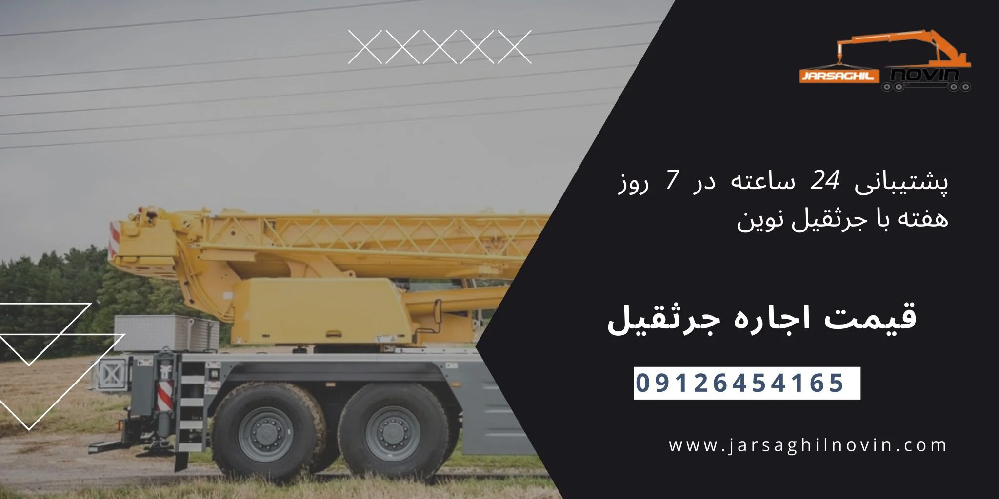 جرثقیل | سایت سایت جرثقیل نوین : بهترین انتخاب برای اجاره انواع جرثقیل