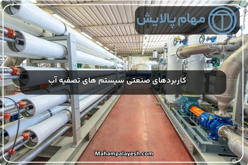 کاربردهای صنعتی سیستم های تصفیه آب