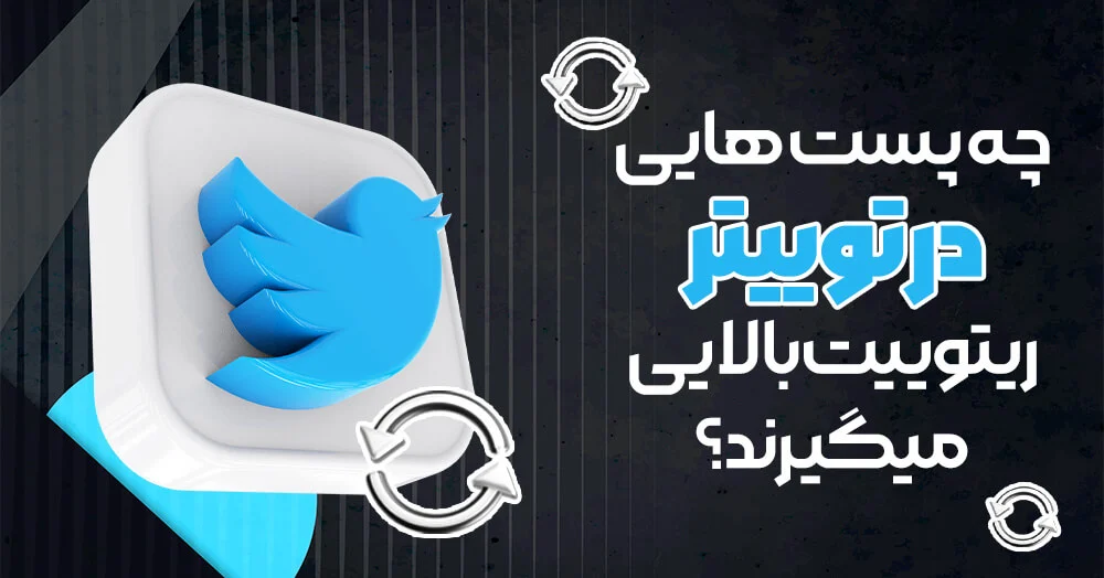 چطور در توییتر پست هایی با ریتوییت بالا منتشر کنیم؟ | راهکارهای تجربه محور و عملی