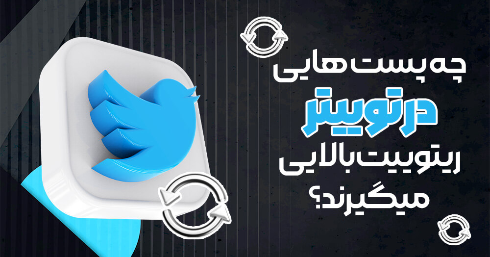 چه پست هایی در توییتر ریتوییت بالایی می گیرند؟