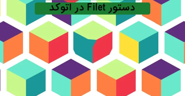 آموزش دستور Fillet برای گرد کردن گوشه های اتوکد