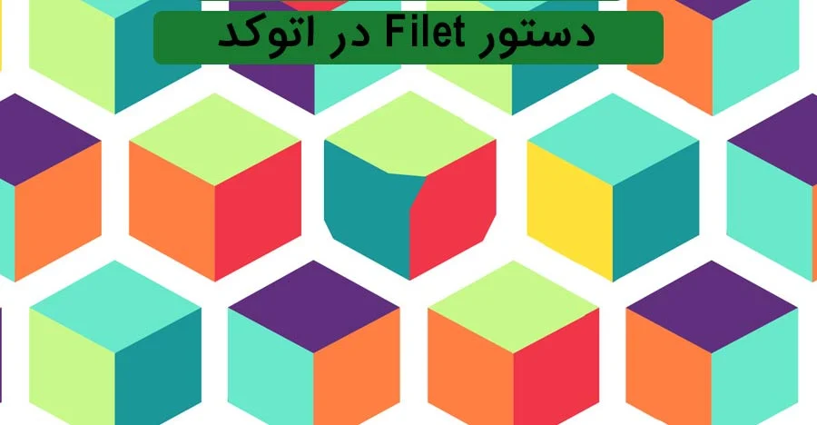 آموزش دستور Fillet برای گرد کردن گوشه های اتوکد