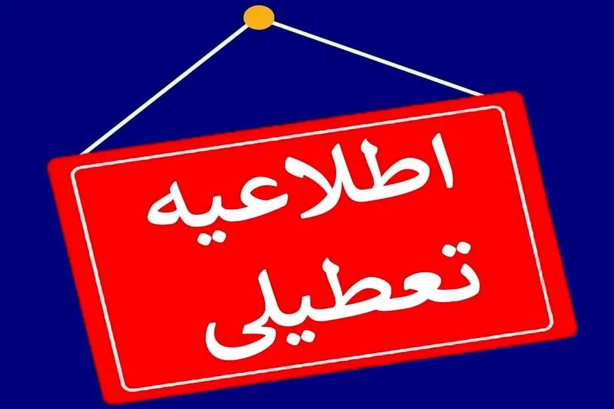 مدارس این استان فردا (۲ بهمن) تعطیل شد