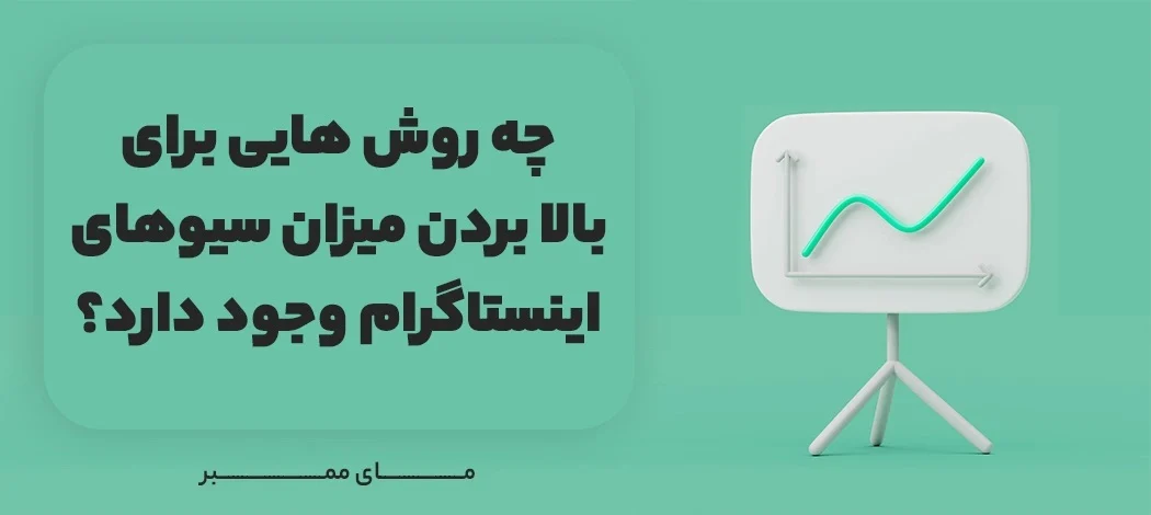 چگونه پست های SAVE شده اینستاگرام را پاک کنیم؟