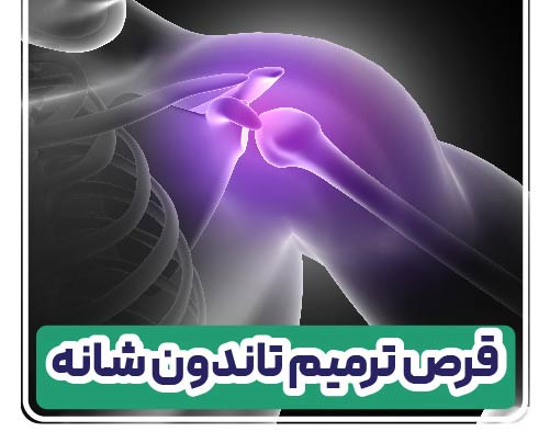 قرص ترمیم تاندون شانه