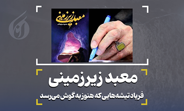 معبد زیرزمینی فریاد تیشه‌هایی که هنوز به گوش می‌رسد