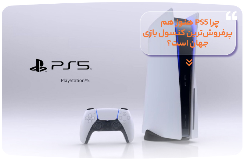 چرا PS5 هنوز هم پرفروش‌ترین کنسول بازی جهان است؟