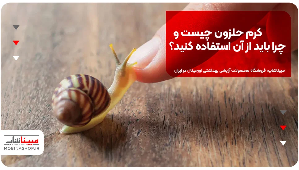 کرم حلزون چیست و چرا باید از آن استفاده کنید؟