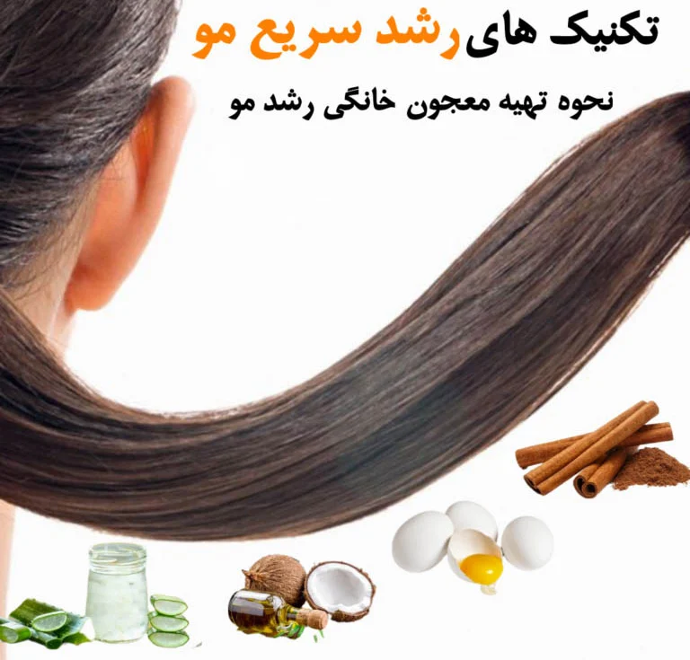 10 راهکار برای رشد سریع مو در یک هفته با روش خانگی
