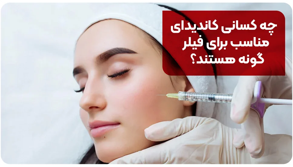 چه کسانی کاندیدای مناسب برای فیلر گونه هستند؟