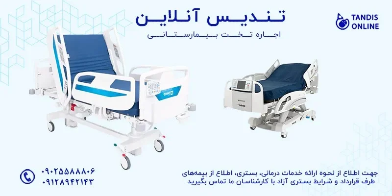 اجاره تخت بیمارستانی در شرق تهران از تندیس آنلاین