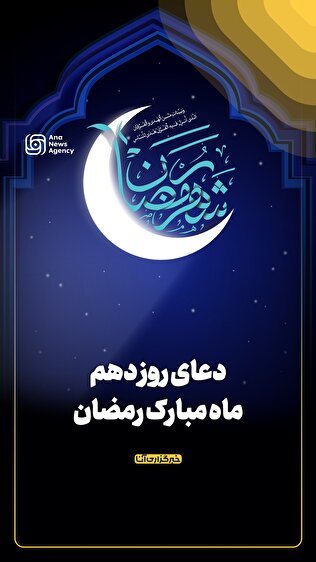 دعای روز دهم ماه مبارک رمضان