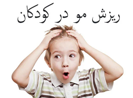 8 علت ریزش مو در کودکان و چگونگی تشخیص و درمان