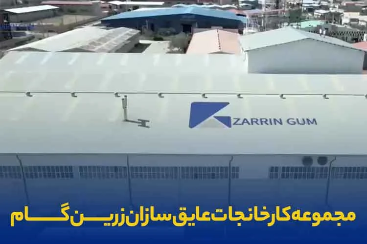زرین گام، بزرگ ترین تولید کننده منسوجات فایبرگلاس در ایران
