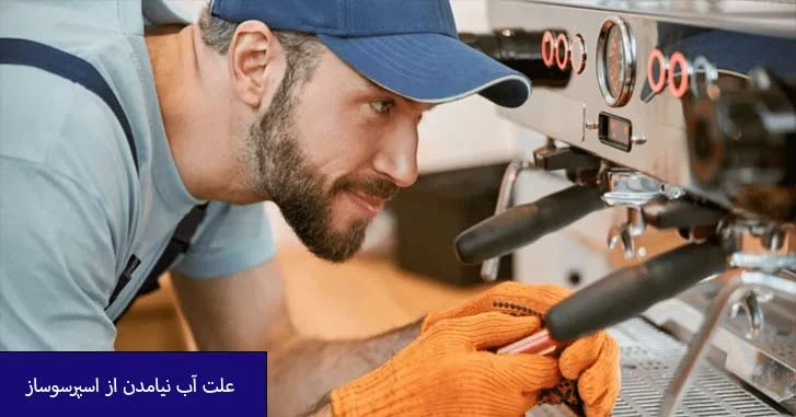 علت آب نیامدن از اسپرسوساز : بررسی جامع و راهنمای رفع مشکل