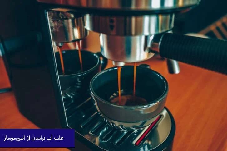 علت آب نیامدن از اسپرسوساز : بررسی جامع و راهنمای رفع مشکل