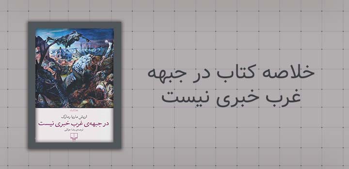 ایران پیپر | خلاصه کتاب خلاصه کتاب در جبهه غرب خبری نیست