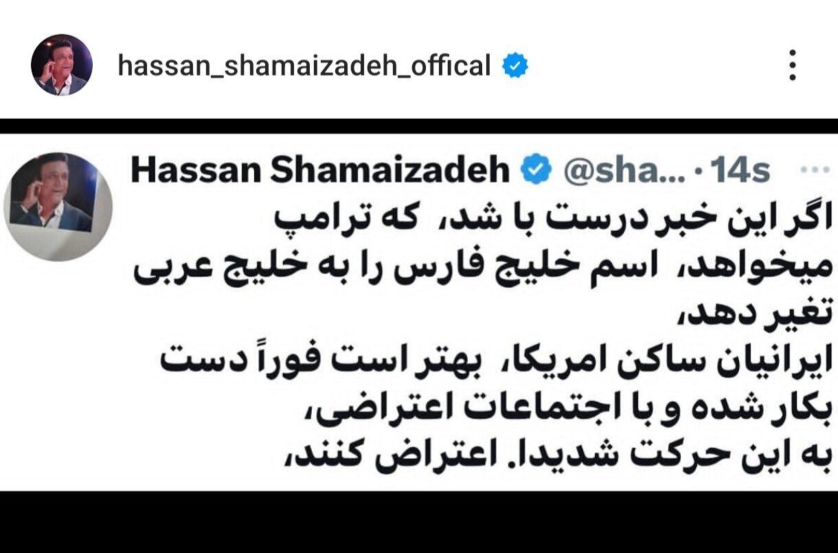 عکس/ واکنش حسن شماعی زاده به خبر تغییر نام خلیج فارس