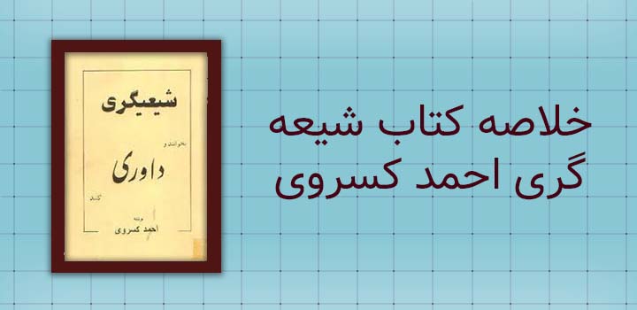 خلاصه کتاب شیعه گری احمد کسروی
