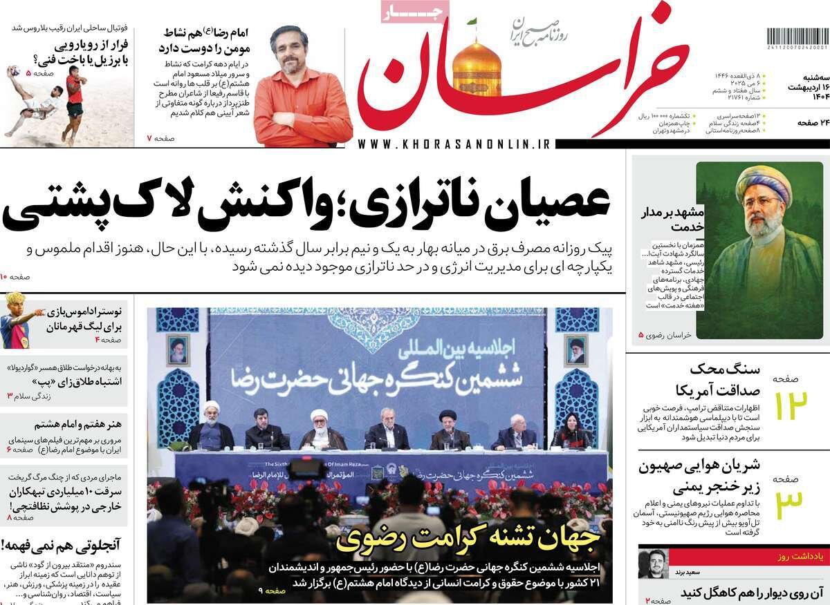 اردیبهشت صفحه اول روزنامه های سه شنبه ۱۶ اردیبهشت ۱۴۰۴/ از چشم های سوخته تا پرواز ممنوع!