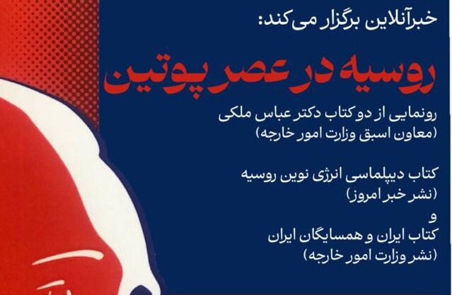 سفیر ایران | کتاب رونمایی از دو کتاب عباس ملکی/ روسیه در عصر پوتین با حضور سفیر ایران