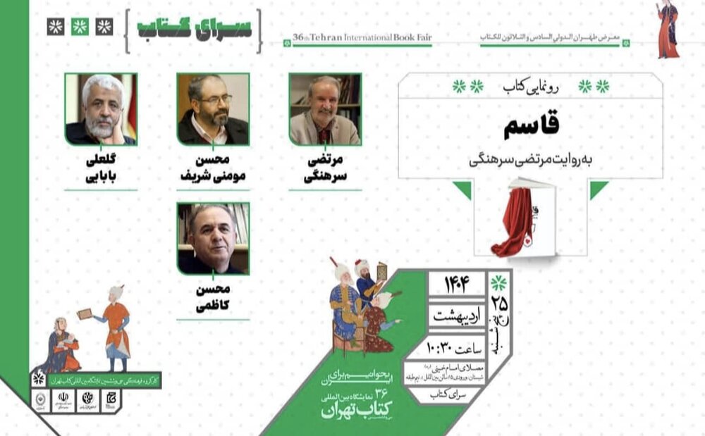 کتاب کتاب "قاسم" رونمایی می شود