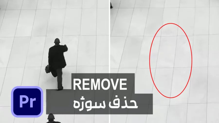آموزش حذف اشیا در پریمیر