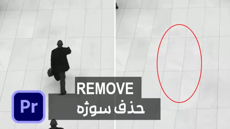 آموزش حذف اشیا در پریمیر