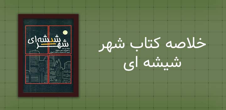 خلاصه کتاب شهر شیشه ای