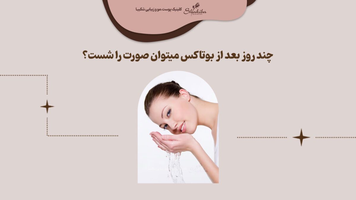 جوانسازی | پوست تا چند ساعت بعد از بوتاکس نباید صورت را شست
