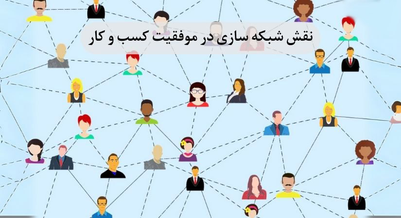 مدیریت پروژه و اهمیت شبکه سازی