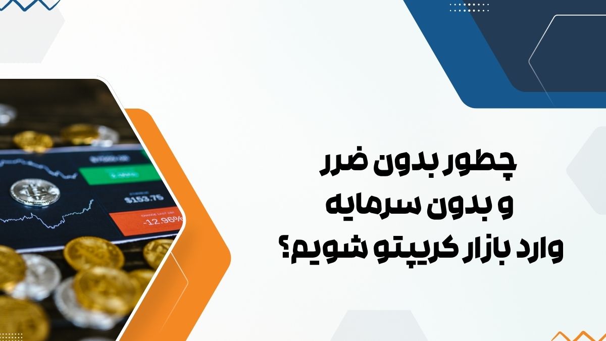 چطور بدون ضرر و بدون سرمایه وارد بازار کریپتو شویم؟