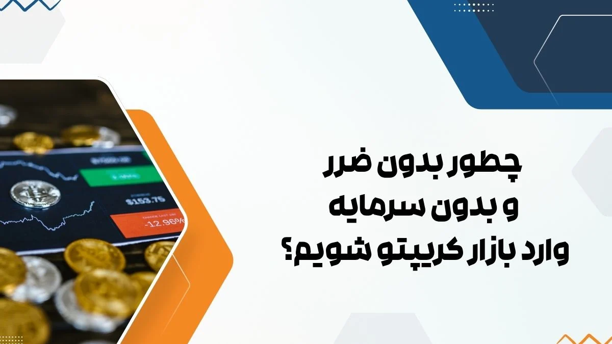 چطور بدون ضرر و بدون سرمایه وارد بازار کریپتو شویم؟