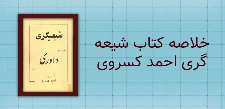 خلاصه کتاب شیعه گری احمد کسروی
