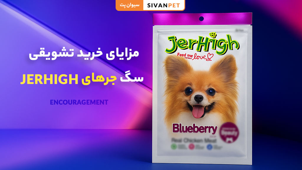 مزایای خرید تشویقی سگ جرهای JerHigh