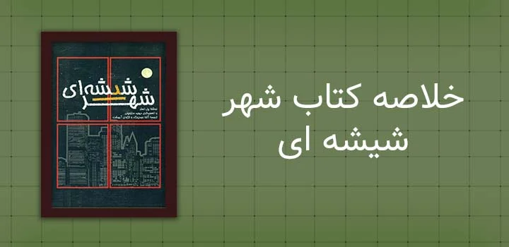 خلاصه کتاب شهر شیشه ای