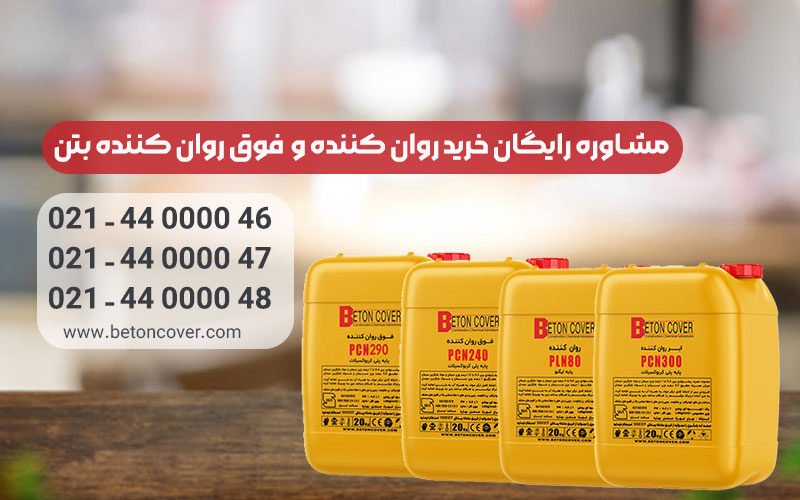 مزایای استفاده از روان کننده بتن در سازه که باید بدانید!